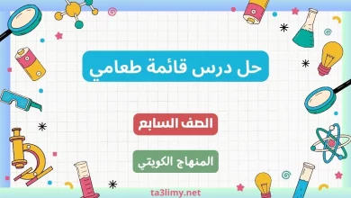 حل درس قائمة طعامي للصف السابع الكويت